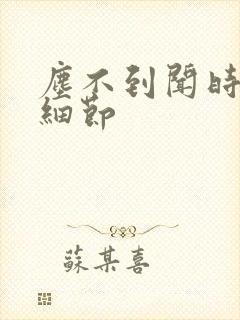 尘不到闻时顶腰细节