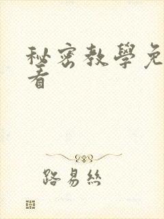 秘密教学免费观看