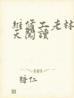 维修工老林的春天阅读封面