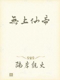 无上仙帝