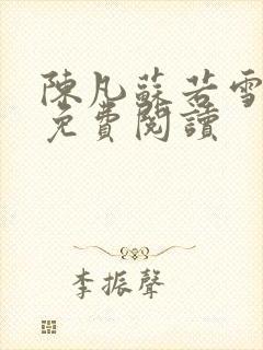 陈凡苏若雪全文免费阅读封面