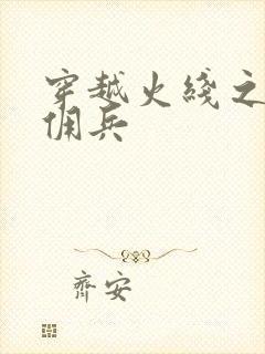 穿越火线之最强佣兵