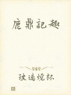 鹿鼎记趣