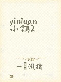 yinluan小镇2