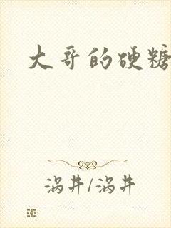 大哥的硬糖