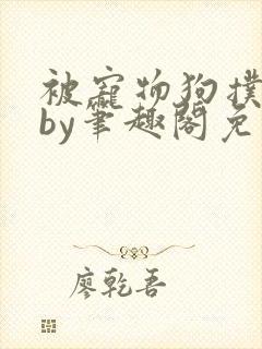 被宠物狗扑倒后by笔趣阁免费阅读