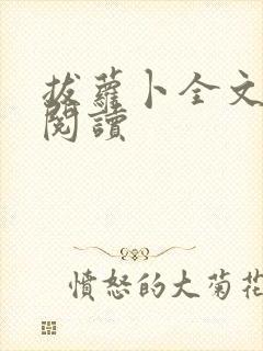 拔萝卜全文免费阅读封面