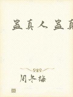 蛊真人 蛊真人