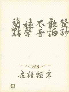 兰姨不敢发出一点声音怕吵醒风