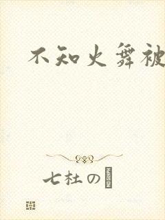 不知火舞被辱记