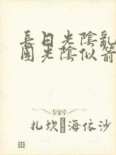 长日光阴乱作一团光阴似箭时渺渺笔封面