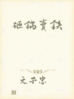 砸锅卖铁