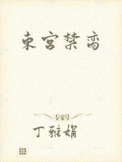 东宫禁脔封面