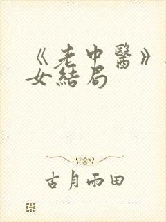 《老中医》无脉女结局