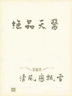 绝品天医封面