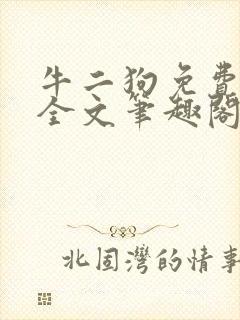 牛二狗免费阅读全文笔趣阁