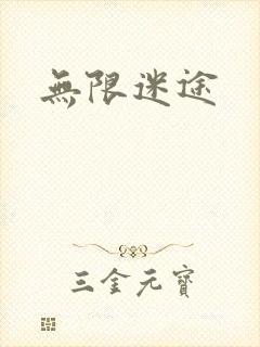 无限迷途