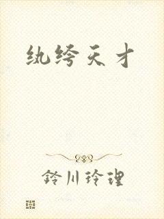 纨绔天才