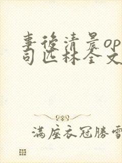 事后清晨op阿司匹林全文免费阅读
