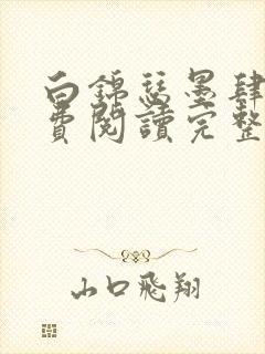 白锦瑟墨肆年免费阅读完整版小说