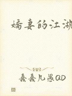 娇妻的江湖
