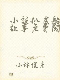 小说扒灰船上的故事免费阅读封面