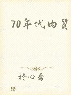 70年代肉质高