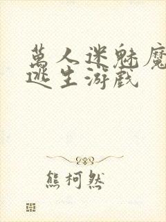 万人迷魅魔进入逃生游戏
