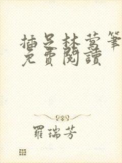 插足林莺笔趣阁免费阅读封面