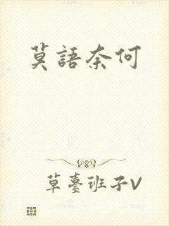 莫语奈何封面