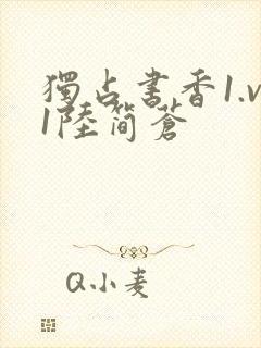 独占书香1.v1陆简苍