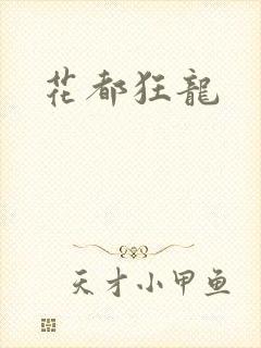 花都狂龙