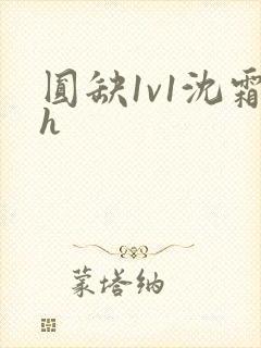 圆缺1v1沈霜h