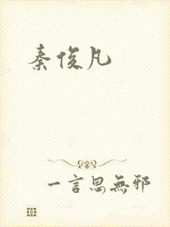 秦俊凡