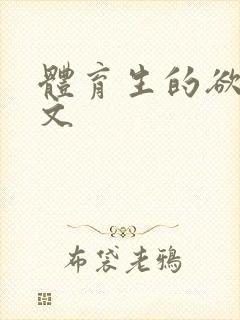 体育生的欲乱h文