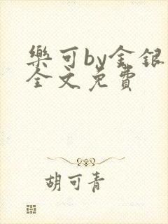 乐可by金银花全文免费