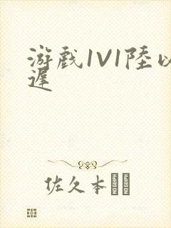 游戏1V1陆以迟