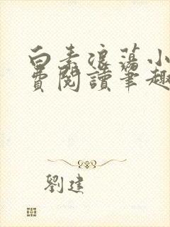 白素浪荡小说免费阅读笔趣阁