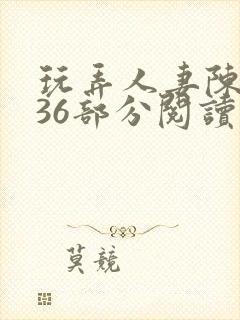 玩弄人妻陈静第36部分阅读