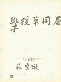 与校草同居的日子封面
