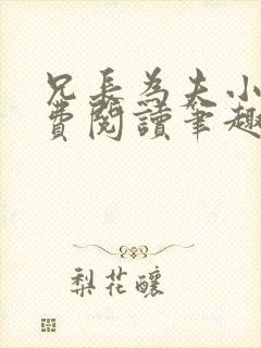 兄长为夫小说免费阅读笔趣阁无弹窗
