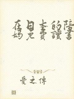 在日本的陪读妈妈免费读书