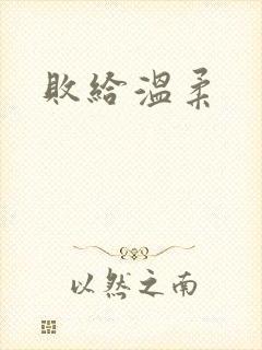 败给温柔