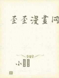 歪歪漫画网