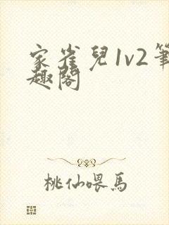家雀儿1v2笔趣阁封面