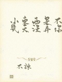 小东西是不是好几天没弄你了作文