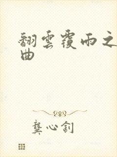 翻云覆雨之逐艳曲