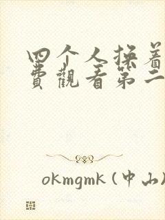 四个人换着来免费观看第二季