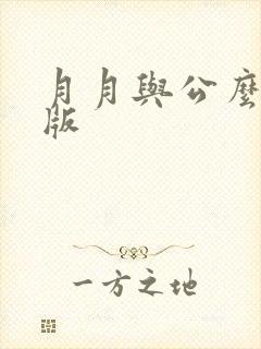 月月与公么完整版