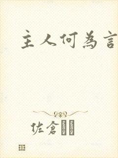 主人何为言少钱封面
